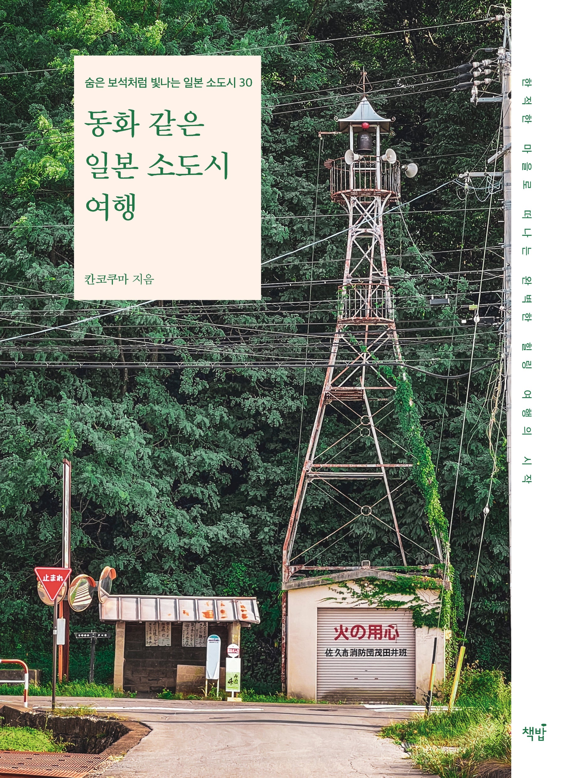 동화 같은 일본 소도시 여행(숨은 보석처럼 빛나는 일본 소도시 30)
