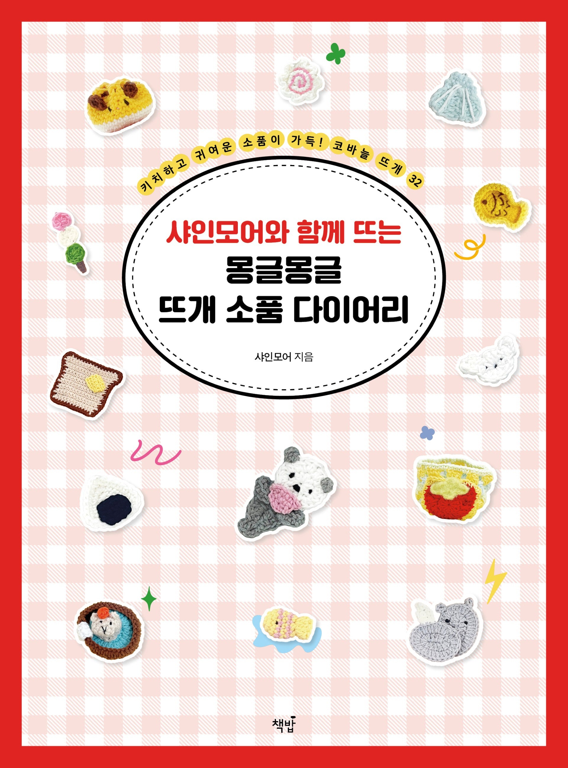 샤인모어와 함께 뜨는 몽글몽글 뜨개 소품 다이어리