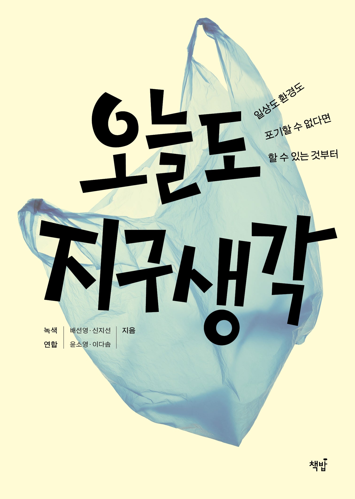 오늘도 지구 생각(개정판)