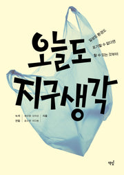 오늘도 지구 생각(개정판)