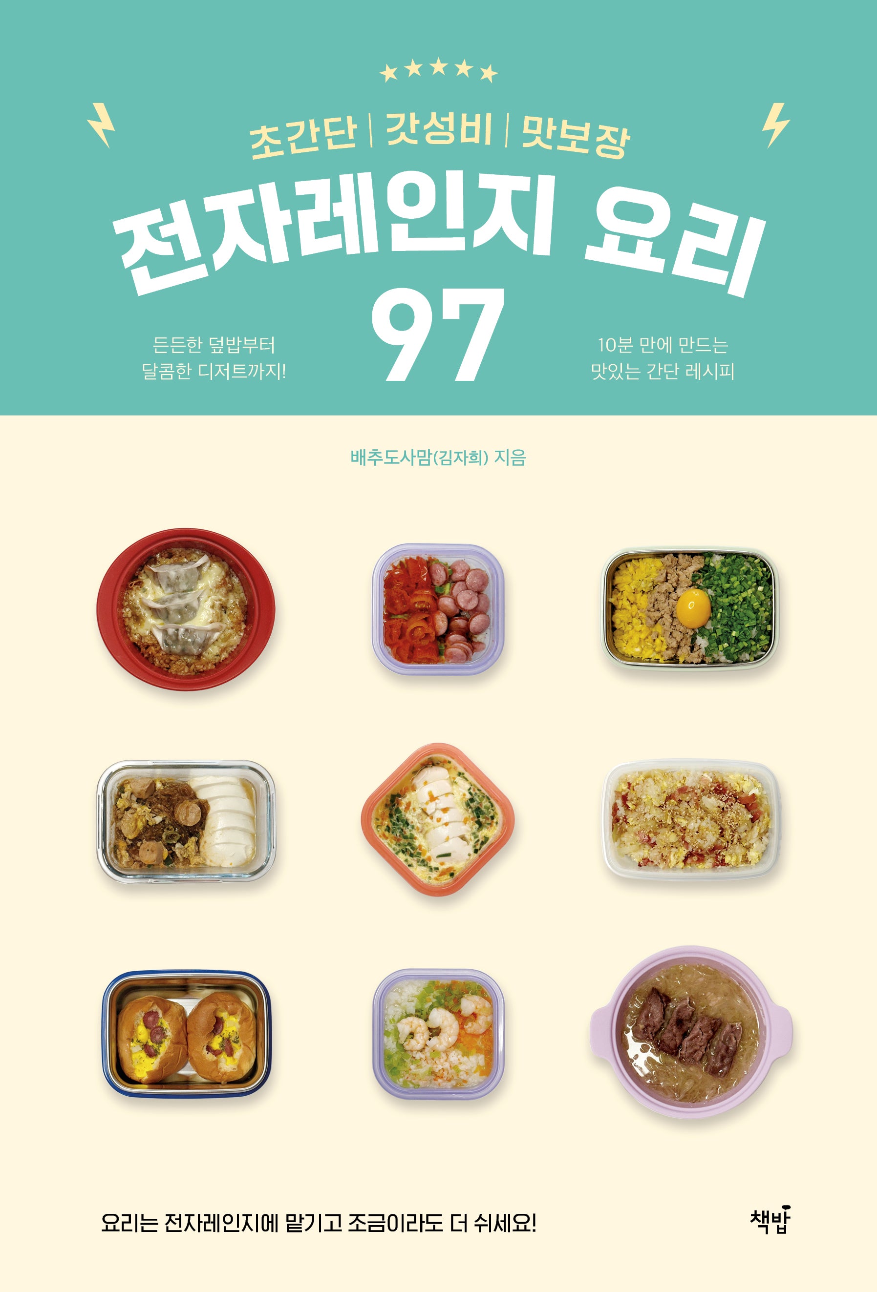 초간단 갓성비 맛보장 전자레인지 요리 97