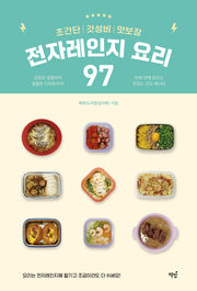 초간단 갓성비 맛보장 전자레인지 요리 97