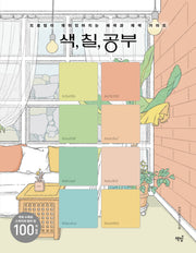 색, 칠, 공부