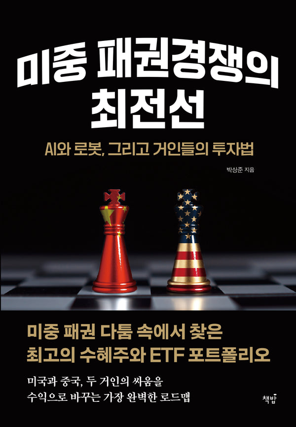 미중 패권경쟁의 최전선: AI와 로봇, 그리고 거인들의 투자법