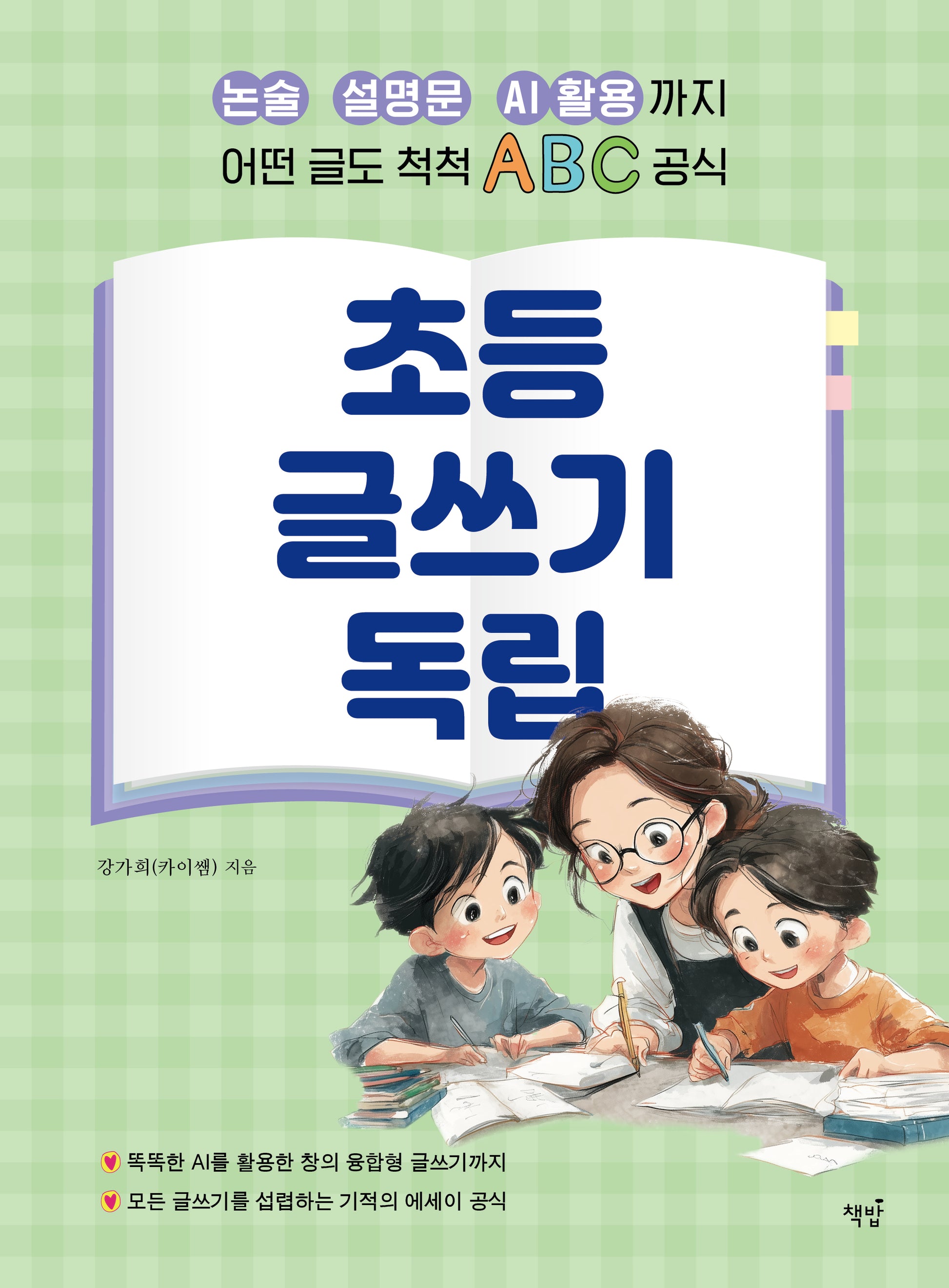 초등 글쓰기 독립