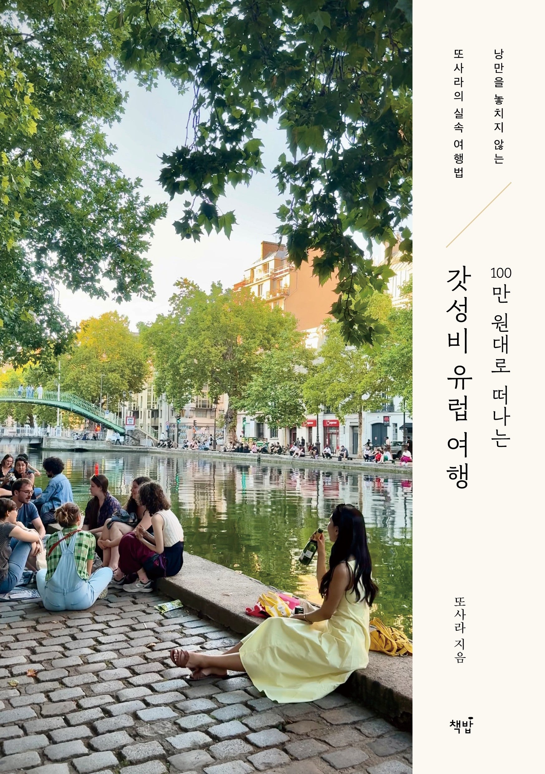 100만 원대로 떠나는 갓성비 유럽 여행
