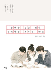문맥을 짚는 필사, 문해력을 깨우는 40일(사철제본)