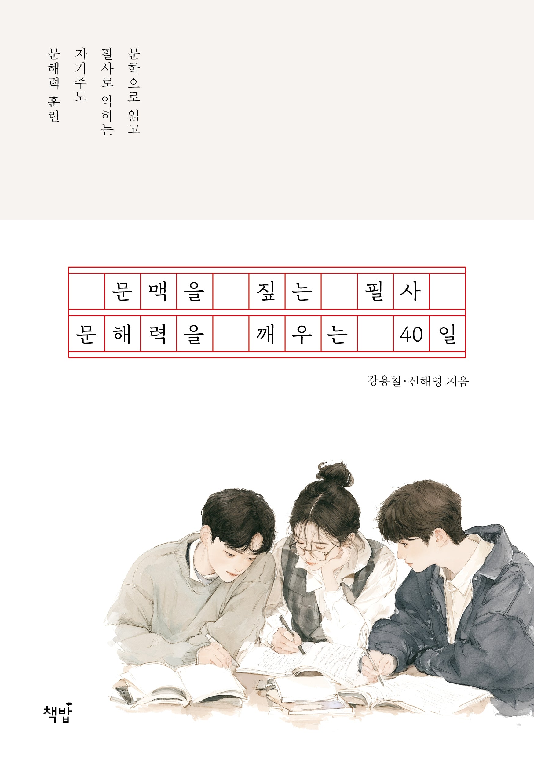 문맥을 짚는 필사, 문해력을 깨우는 40일(사철제본)