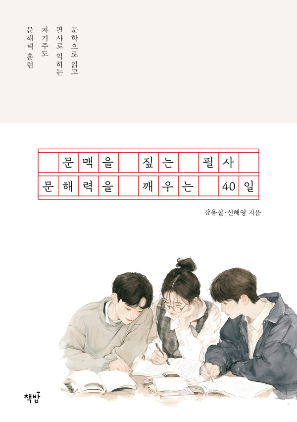 문맥을 짚는 필사, 문해력을 깨우는 40일(사철제본)