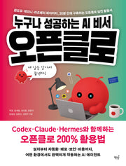 누구나 성공하는 AI 비서, 오픈클로
