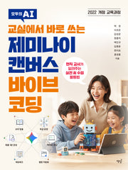 교실에서 바로 쓰는 제미나이 캔버스 바이브 코딩