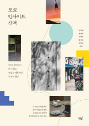 도쿄 인사이트 산책