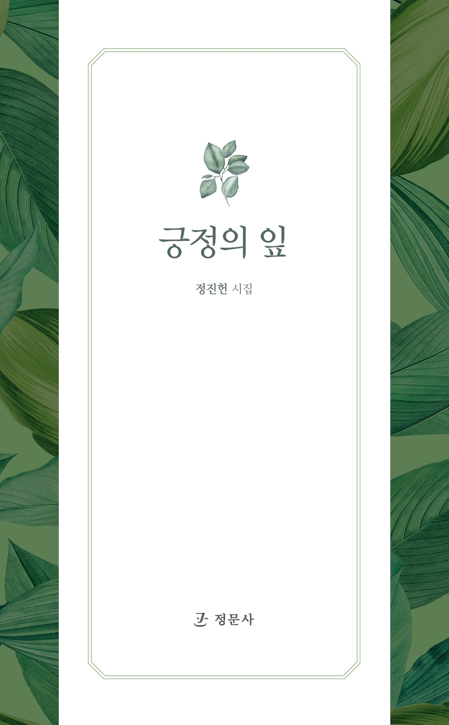 긍정의 잎