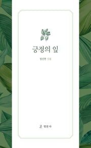 긍정의 잎