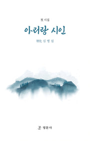 아리랑 시인