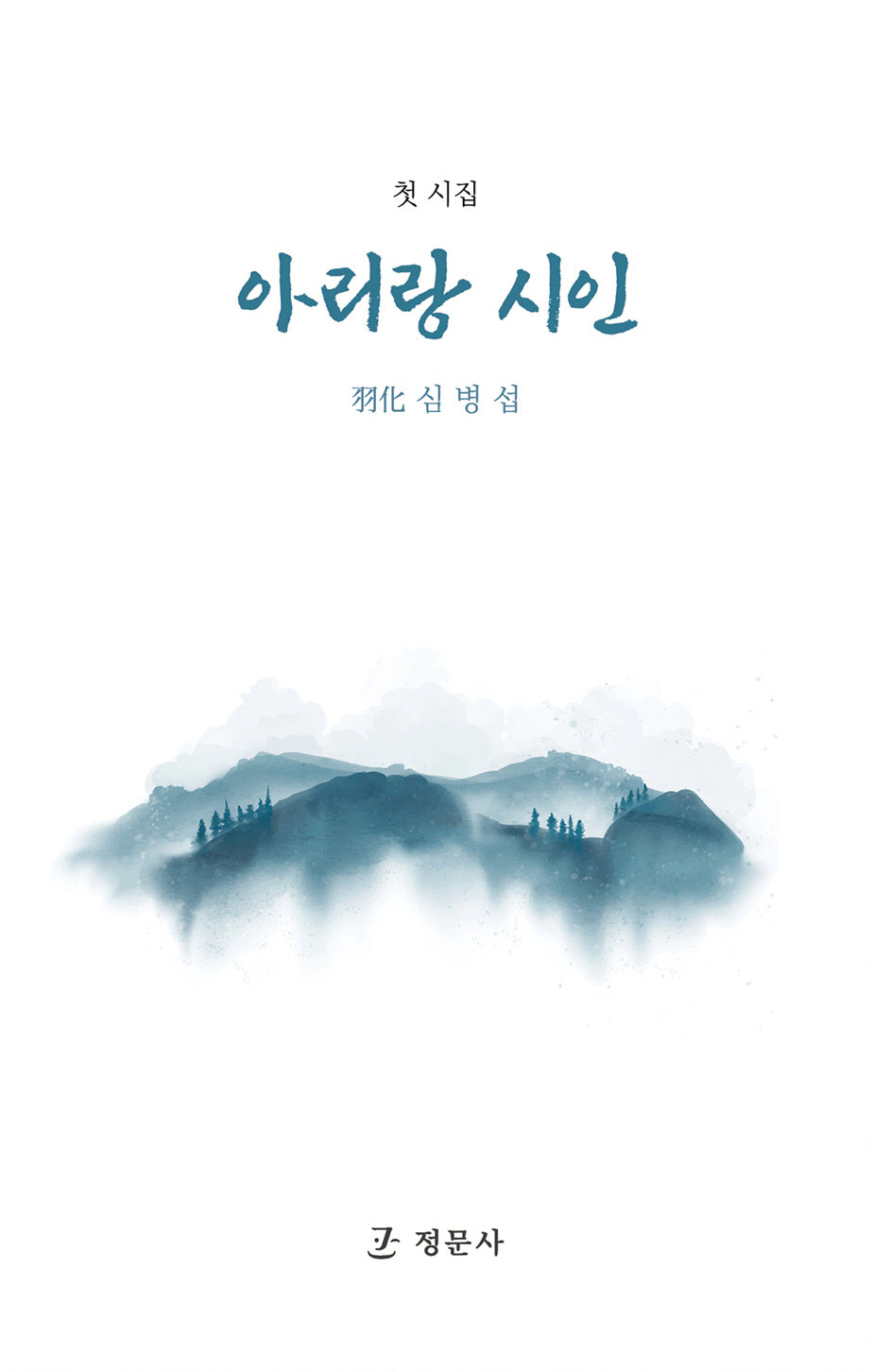 아리랑 시인