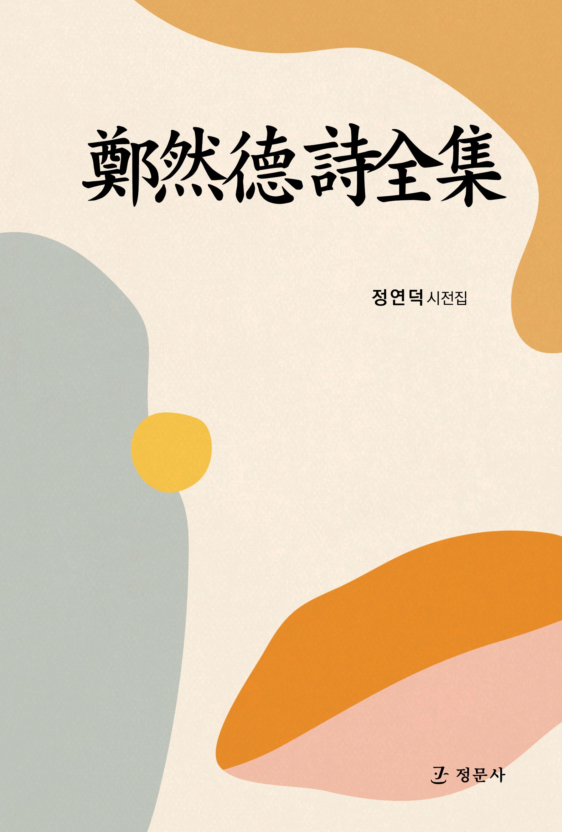 정연덕시전집