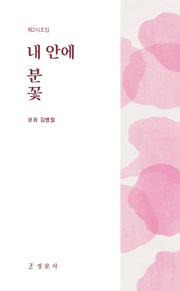 내 안에 분꽃