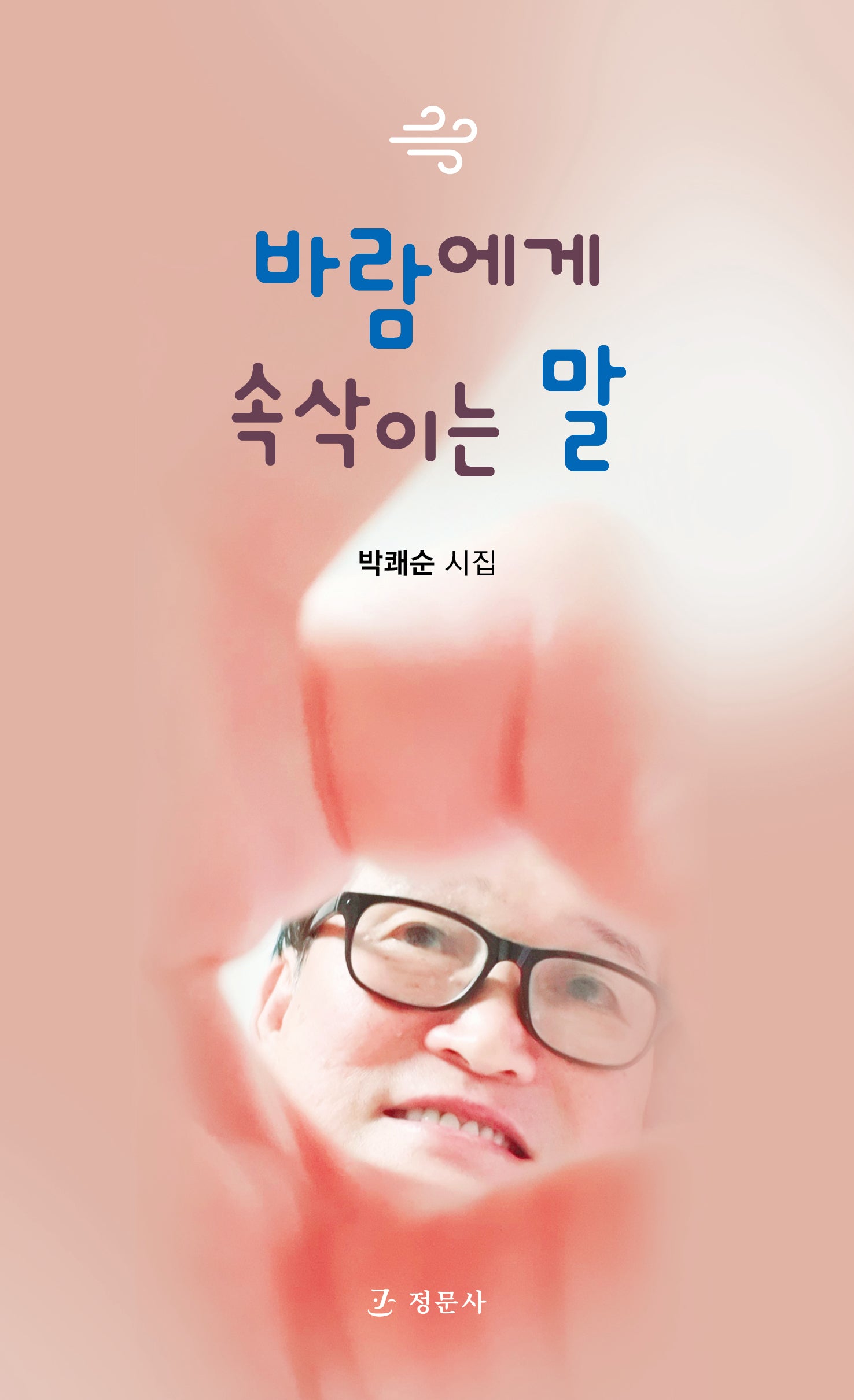 바람에게 속삭이는 말