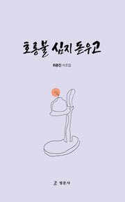 호롱불 심지 돋우고