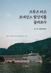 크루즈 타고 르네상스 발상지를 둘러보다