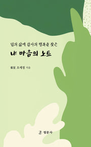 내 마음의 노트(덤의 삶에 감사의 행복을 찾은)