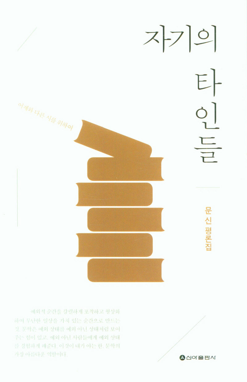 자기의 타인들