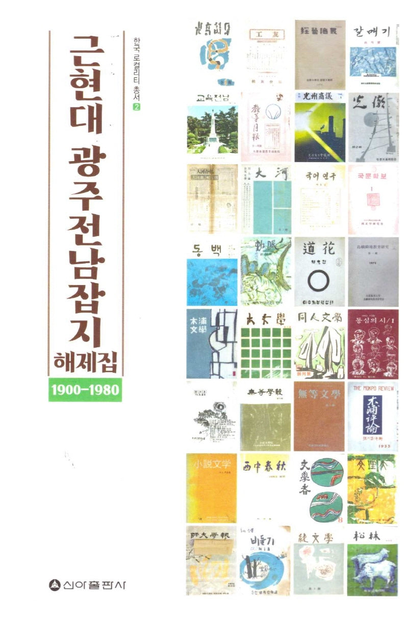 근현대 광주전남잡지 해제집