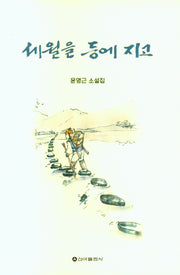 세월을 등에지고
