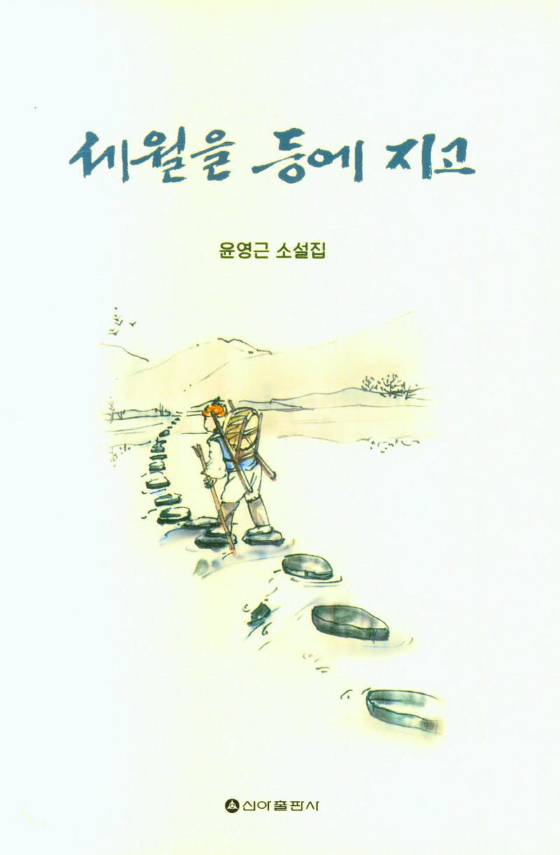세월을 등에지고