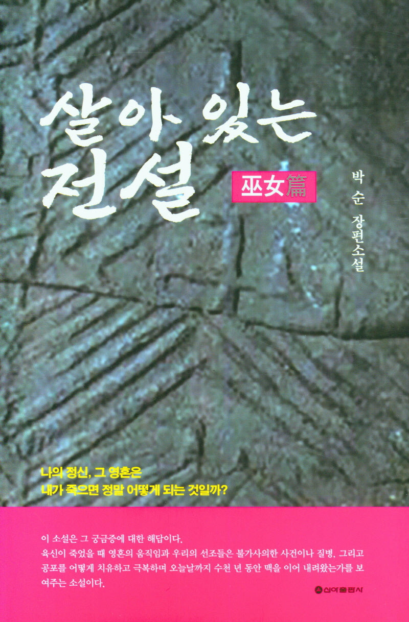 살아 있는 전설 (무녀편)(박 순 장편소설)