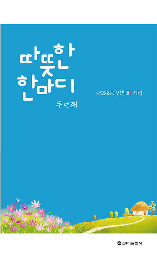 따뜻한 한마디 두번째