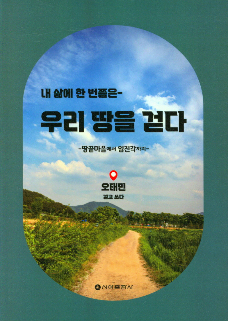 우리 땅을 걷다