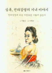 실록, 전라감영의 기녀이야기
