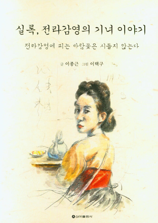 실록, 전라감영의 기녀이야기