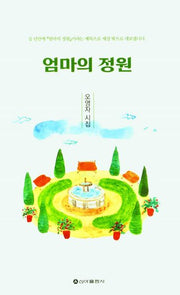 엄마의 정원