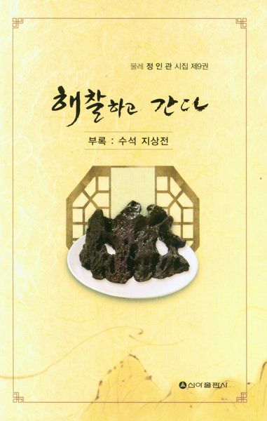 해찰하고 간다