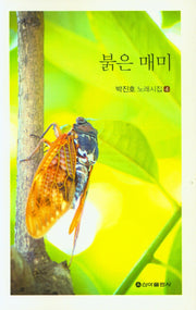 붉은 매미(박진호 노래시집 4)