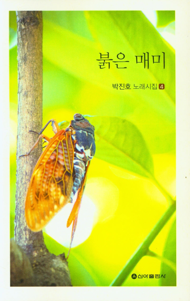 붉은 매미(박진호 노래시집 4)