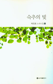 숙추의 빛(박진호 노래시집 5)