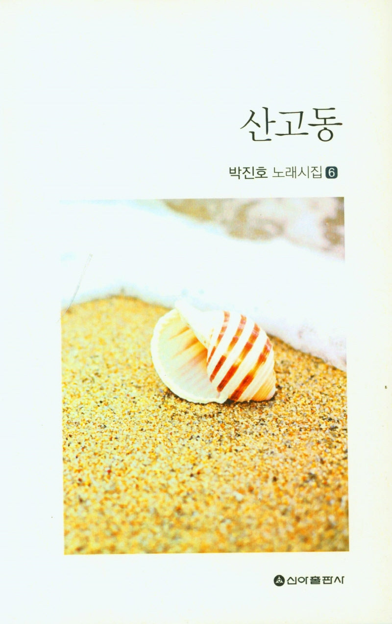 산고동(박진호 노래시집 6)