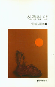 신들린 달(박진호 노래시집 7)