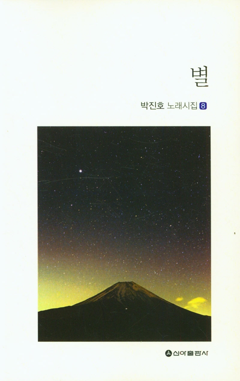 별(박진호 노래시집 8)