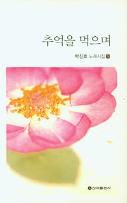 추억을 먹으며(박진호 노래시집 9)