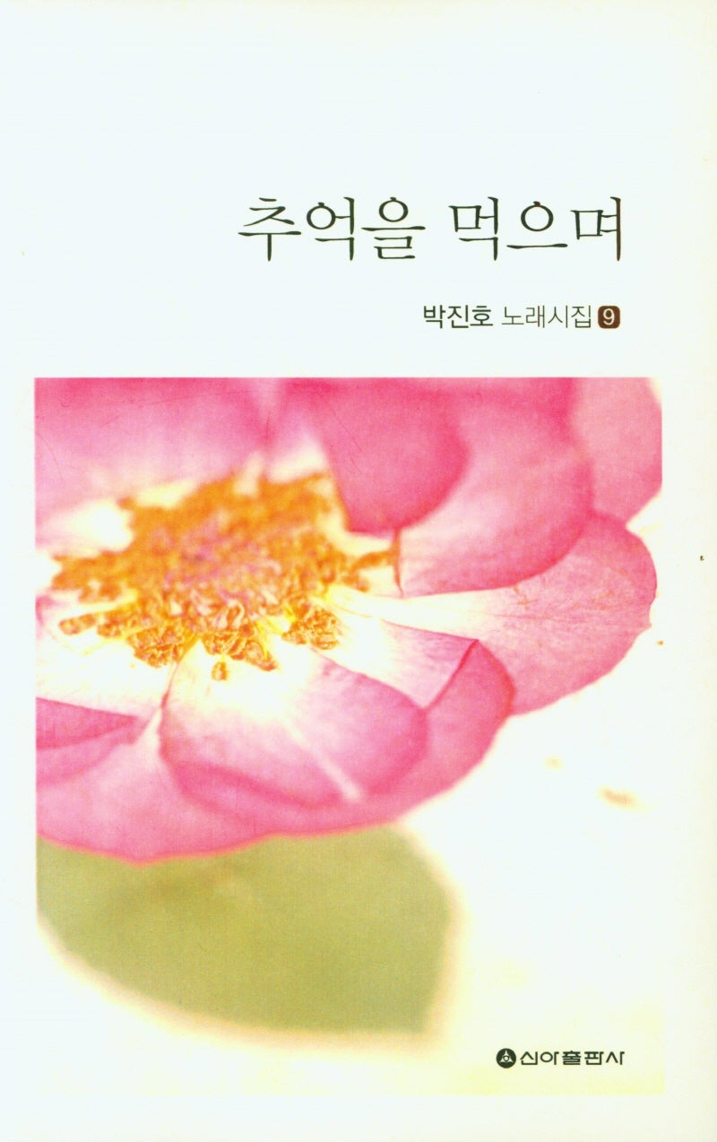 추억을 먹으며(박진호 노래시집 9)