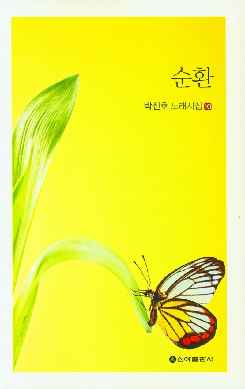 순환(박진호 노래시집 10)
