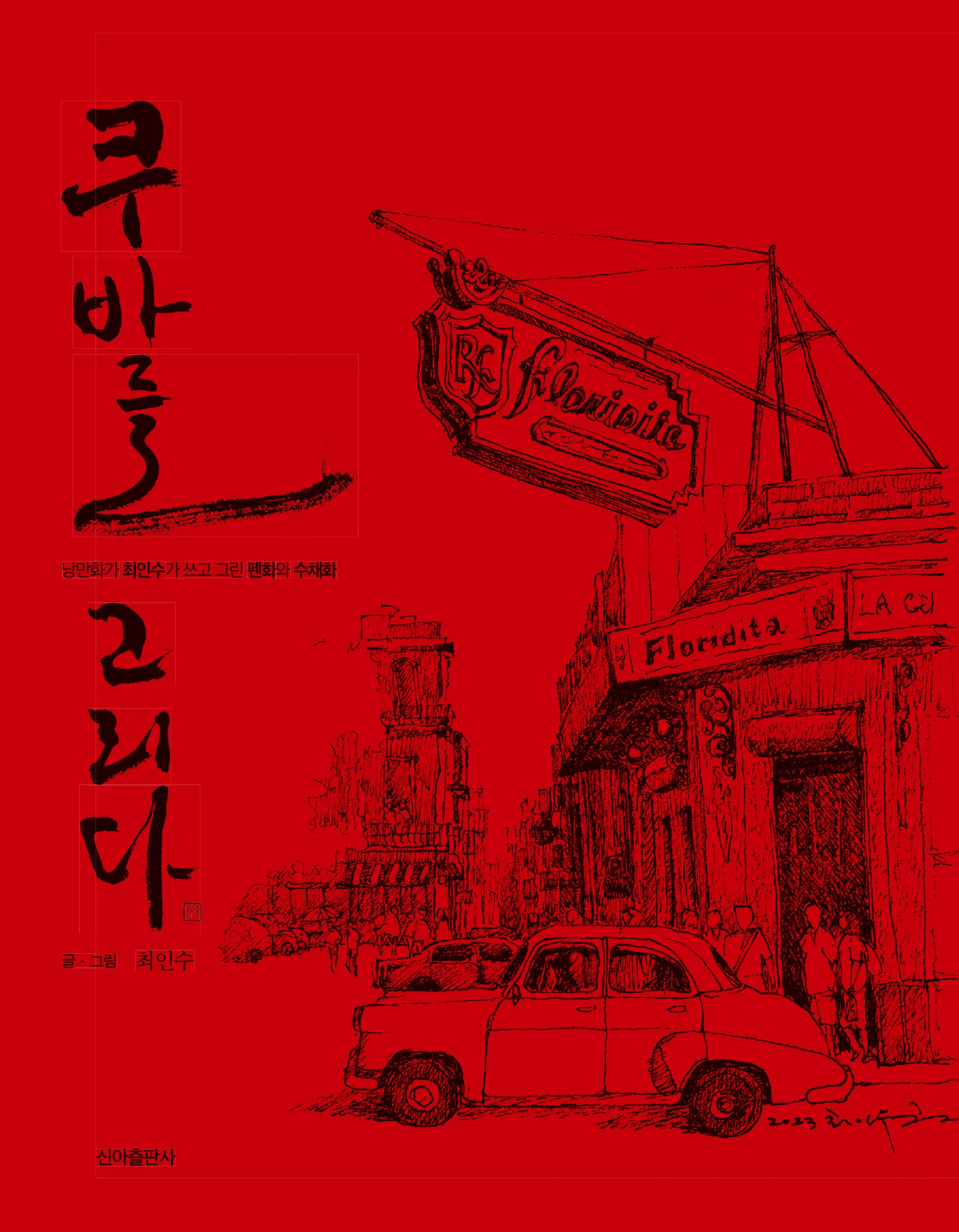 쿠바를 그리다