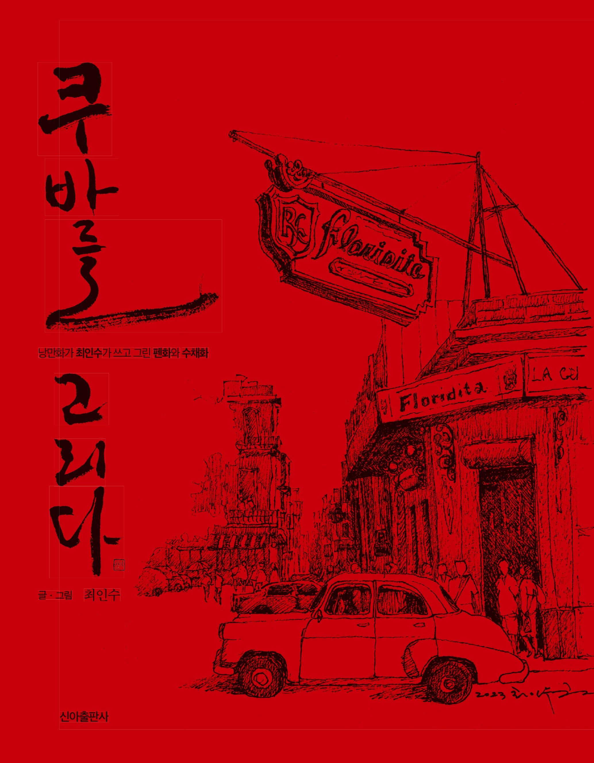쿠바를 그리다