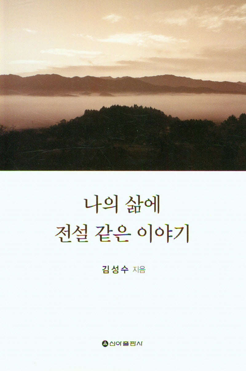 나의 삶에 전설 같은 이야기