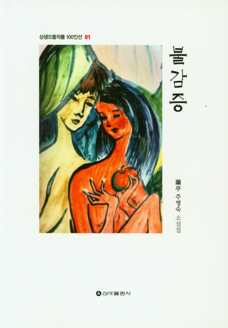 불감증(상생으뜸작품 100인선 1)